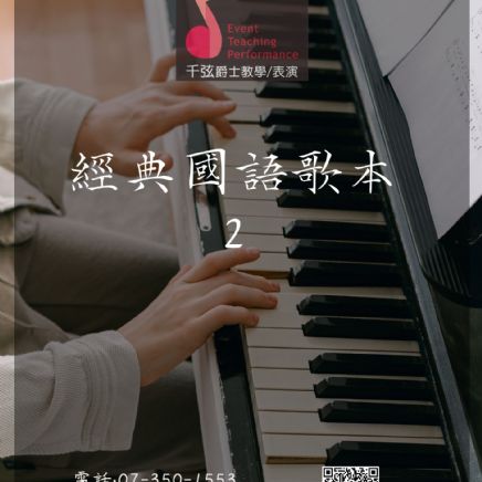 經典國語歌本(二)